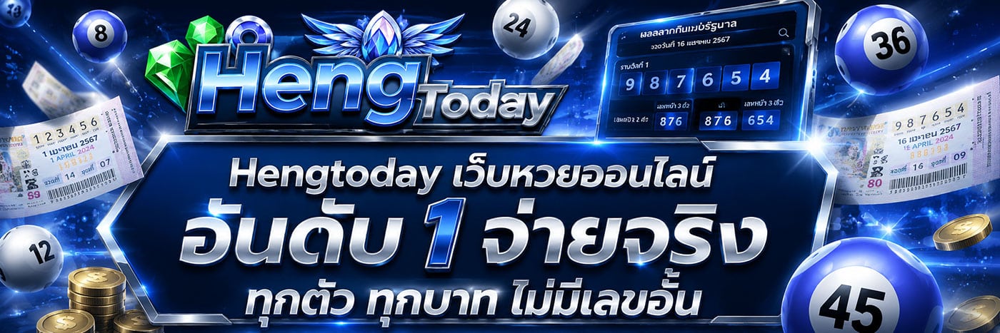 เว็บหวยออนไลน์ จ่ายจริงทุกยอด