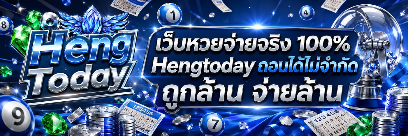 เว็บหวยจ่ายจริง ถูกล้าน จ่ายล้าน