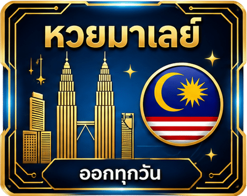 หวยมาเลย์