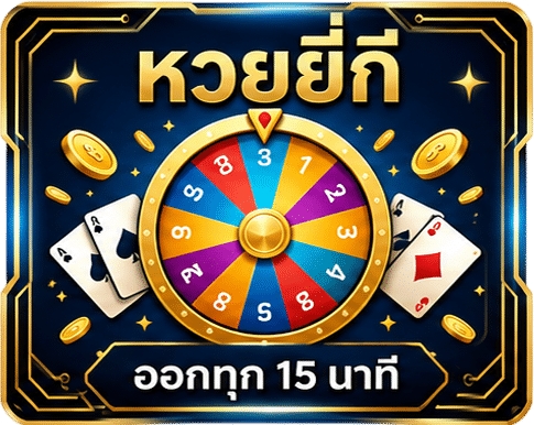 หวยยี่กี