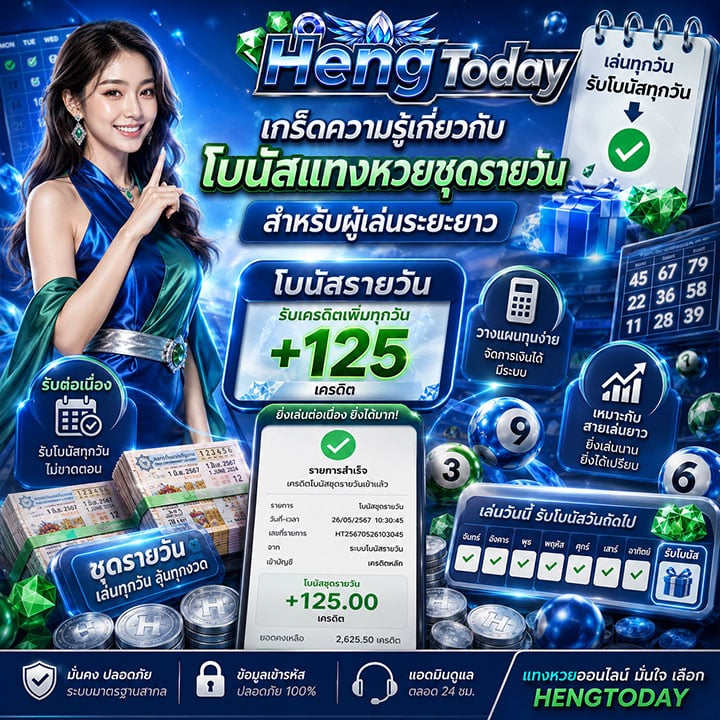เกร็ดความรู้เกี่ยวกับโบนัสแทงหวยชุดรายวันสำหรับผู้เล่นระยะยาว