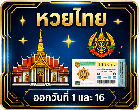 หวยไทย
