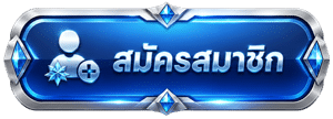 สมัครสมาชิก