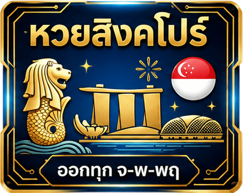 หวยสิงคโปร์