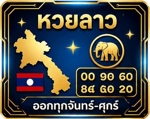หวยลาว