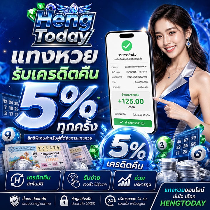 สิทธิพิเศษสำหรับผู้ที่ต้องการแทงหวยรับเครดิตคืน 5% ทุกครั้ง
