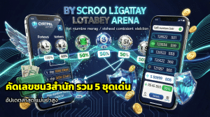 คัดเลขชน3สำนัก