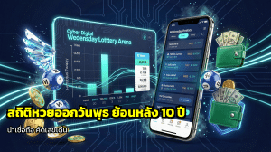 สถิติหวยออกวันพุธ