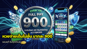หวยจ่ายเต็มไม่อั้น