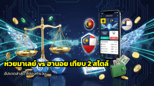 หวยมาเลย์vsฮานอย