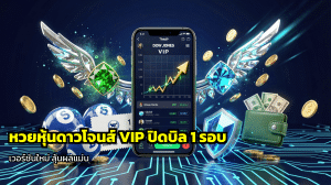 หวยหุ้นดาวโจนส์ VIP
