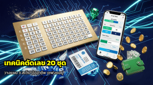 เทคนิคตัดเลข 20 ชุด